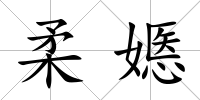 柔嫕