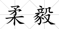 柔毅