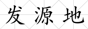 發源地