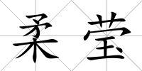 柔瑩