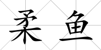 柔魚