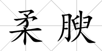 柔腴