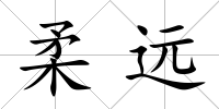 柔遠