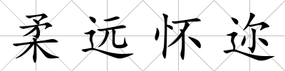 柔遠懷邇