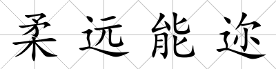 柔遠能邇