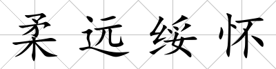 柔遠綏懷
