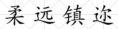 柔遠(yuǎn)鎮(zhèn)邇