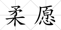 柔愿