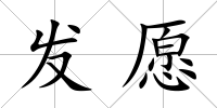 發(fā)愿