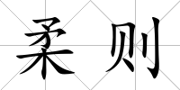 柔則
