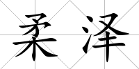 柔澤