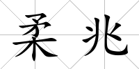 柔兆