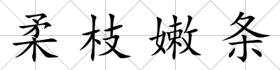 柔枝嫩條