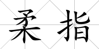 柔指