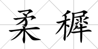 柔穉