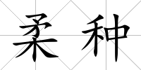 柔種