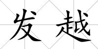 發越