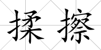 揉擦