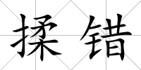 揉錯