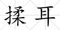 揉耳