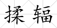 揉輻