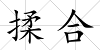 揉合