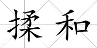 揉和
