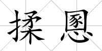 揉慁