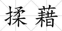 揉藉