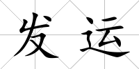 發運