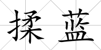 揉藍(lán)