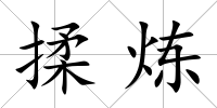 揉煉