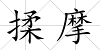 揉摩