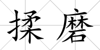 揉磨