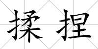 揉捏