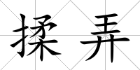 揉弄