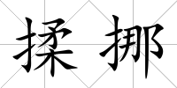 揉挪
