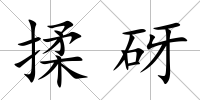 揉砑