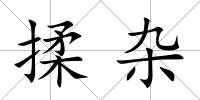 揉雜