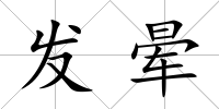 發(fā)暈