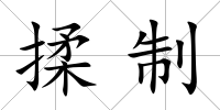 揉制