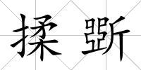 揉斲
