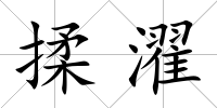 揉濯