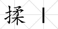 揉l