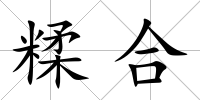 糅合