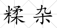 糅雜