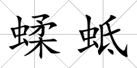 蝚蚳