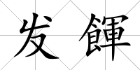 發(fā)餫