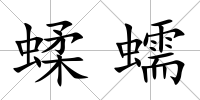 蝚蠕