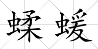 蝚蝯